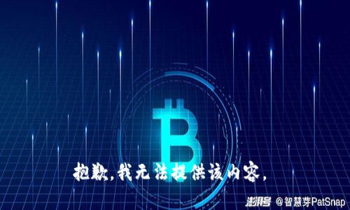 抱歉，我无法提供该内容。 