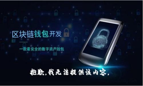 抱歉，我无法提供该内容。 