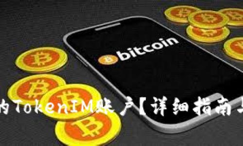 如何找回丢失的TokenIM账户？详细指南与常见问题解答