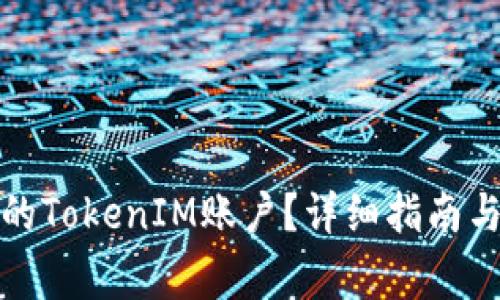 如何找回丢失的TokenIM账户？详细指南与常见问题解答