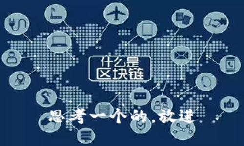 思考一个的，放进