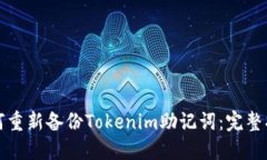 如何重新备份Tokenim助记词：完整指南