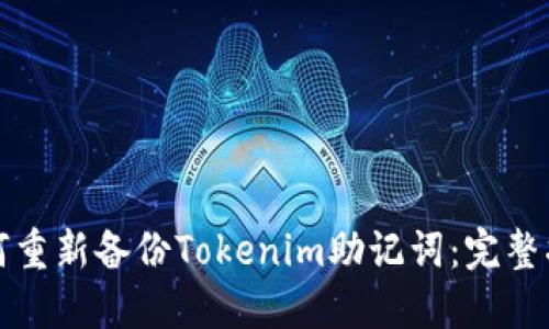 如何重新备份Tokenim助记词：完整指南