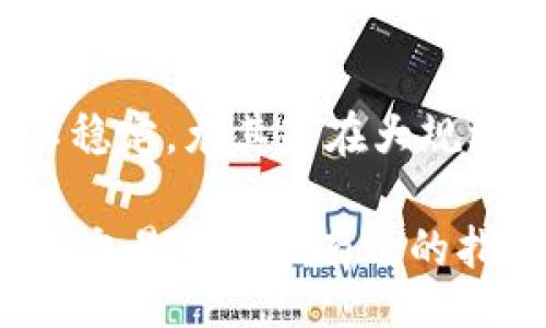  jugement
  USDT钱包交易指南：如何安全高效地进行USDT交易/ 
 guanjianci USDT钱包, 交易, 加密货币, 数字资产/guanjianci 

随着加密货币的普及，USDT（泰达币）作为一种稳定币，日益受到投资者和交易者的青睐。USDT的价值与美元挂钩，使其在数字货币市场中发挥着重要的作用。本文将为您详细介绍如何使用USDT钱包进行安全高效的交易，并将探讨一些常见问题。

什么是USDT钱包？
USDT钱包是一种用于存储、发送和接收USDT的数字钱包。它可以是软件钱包、硬件钱包或在线钱包。通过USDT钱包，用户可以方便地管理自己的USDT资产，并与其他用户进行交易。

USDT的发行是由Tether公司负责，其主要目的是为了提供一种稳定的加密资产，以便用户在数字货币市场上进行交易、套利，或者作为价值存储的工具。相较于其他波动性较大的加密货币，USDT以其相对稳定的价格而受到青睐。

如何选择合适的USDT钱包？
选择合适的USDT钱包非常重要，因为这直接关系到您资产的安全性和交易的便利性。以下是几个选择USDT钱包时需要考虑的因素：

ul
    listrong安全性：/strong优先考虑提供多重身份验证及私钥加密的安全性高的钱包，确保您的资产不易受到攻击。/li
    listrong用户体验：/strong钱包的界面应当简单易用，这样可以更快地进行交易。/li
    listrong支持的交易平台：/strong确认所选择的钱包是否支持您使用的交易平台。/li
    listrong费用：/strong了解钱包在交易过程中的费用结构，一些钱包可能会收取高额的交易费。/li
/ul

如何进行USDT交易？
进行USDT交易的过程相对简单。以下是一般步骤：

ol
    listrong创建或导入钱包：/strong选择您信任的USDT钱包，创建新的钱包账户或导入现有钱包。/li
    listrong充值USDT：/strong在钱包中找到充值选项，您可以通过交易平台将USDT发送至您的钱包地址。/li
    listrong选择交易平台：/strong注册一个支持USDT交易的平台，比如币安、火币等，验证身份后可以进行交易。/li
    listrong进行交易：/strong在交易平台上选择您想买或卖的USDT数量，提交订单即可。/li
    listrong提取USDT：/strong交易完成后，您可以将USDT提取回您的钱包中，确保安全管理您的资产。/li
/ol

USDT交易的安全注意事项
在进行USDT交易时，安全是首要考虑因素。以下是一些安全注意事项：

ul
    listrong定期更新密码：/strong确保定期更换交易平台和钱包的密码，以降低账户被盗的风险。/li
    listrong开启双重认证：/strong无论在哪个平台中，都要启用双重认证，以增加一重安全墙。/li
    listrong警惕钓鱼攻击：/strong防范钓鱼网站和不明链接，确保访问官方的钱包和交易平台。/li
    listrong备份助记词：/strong在创建钱包时，一定要妥善保存助记词，这样在需要恢复钱包时可以用到。/li
/ul

常见问题解答

h41. USDT交易是否需要手续费？/h4
是的，USDT交易通常会涉及一定的手续费，这取决于您所使用的交易平台和钱包。大多数交易平台在交易时会收取交易手续费，不同平台的费用标准可能不同，通常在0.1%到0.5%之间。此外，您在充值和提现时，也可能会遇到网络手续费，尤其是当交易量较大时，手续费也会随之增加。建议在选择交易平台时，仔细查看其费用结构，合理控制交易成本。

h42. 如何保护我的USDT钱包安全？/h4
保护USDT钱包的安全，必须采取多种措施。首先，务必选择一个安全性高的密码，并定期更换。其次，开启双重身份验证（2FA），为您的钱包增添一道保护屏障。第三，确保您的设备上安装最新的安全防护软件，以防止恶意攻击。此外，备份钱包的助记词是至关重要的，这样在设备损坏或丢失的情况下，您仍然可以恢复钱包。

h43. 如何选择合适的USDT交易平台？/h4
选择合适的USDT交易平台是非常重要的，您可以考虑以下几个方面：首先，平台的信誉与用户评价是关键，建议查看其他用户的使用体验。其次，平台提供的交易对是否丰富，满足您的交易需求。然后，平台的安全措施，如SSL加密技术、冷钱包存储、风控管理等，都会影响您的资产安全。最后，查看平台的手续费和提现政策，确保不会影响您的交易收益。

h44. USDT交易是否存在风险？/h4
尽管USDT相较于其他波动性较大的加密货币更为稳定，但其交易依然存在一定的风险。首先，平台的安全性如果不能得到保障，可能会导致资产被盗。其次，市场价格波动在极端情况下仍然可能表现出不稳定，尤其是在大规模抛售时，可能对USDT的价值产生影响。此外，USDT的合规性问题也需考虑，某些国家对加密货币的监管日益严格，因此建议随时关注政策变化。为了降低风险，投资者应了解市场动态、设置合理的止损点。

总之，理解如何使用USDT钱包进行交易是每一个加密货币用户必备的技能。通过选择合适的钱包和交易平台，采取严密的安全措施，您可以高效而安全地管理自己的USDT资产。希望本文能够对您在USDT交易上提供有效的指导。