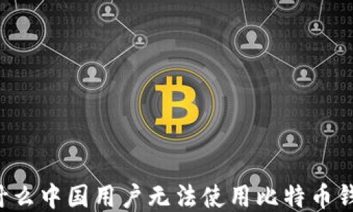 
为什么中国用户无法使用比特币钱包？