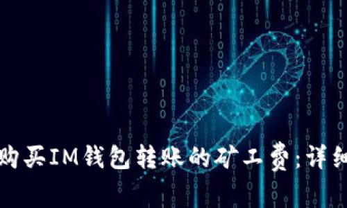 如何购买IM钱包转账的矿工费：详细指南