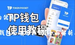 思考一个的优质pig币放im钱包会有分红吗？全面解