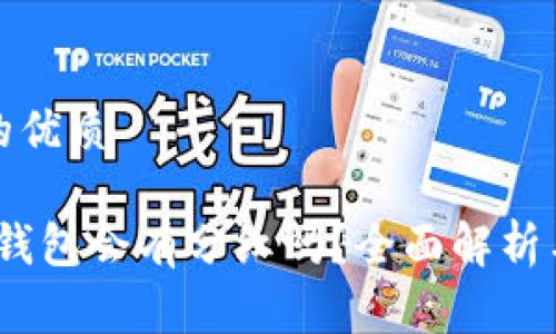 思考一个的优质

pig币放im钱包会有分红吗？全面解析与投资建议