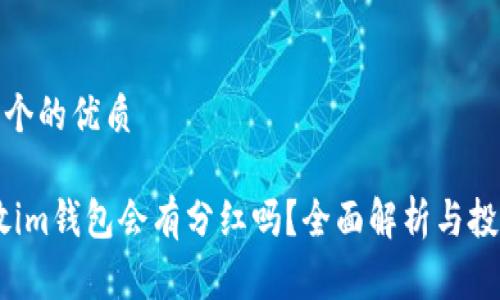 思考一个的优质

pig币放im钱包会有分红吗？全面解析与投资建议