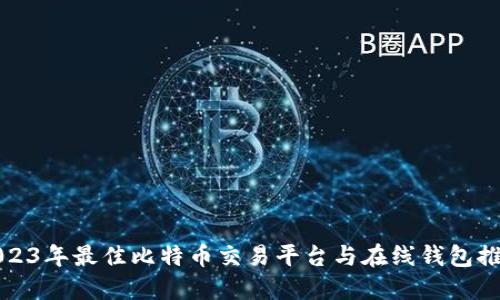 2023年最佳比特币交易平台与在线钱包推荐