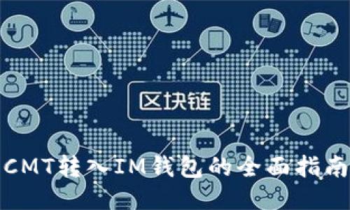 CMT转入IM钱包的全面指南