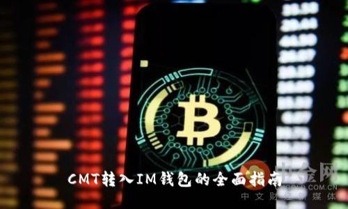 CMT转入IM钱包的全面指南