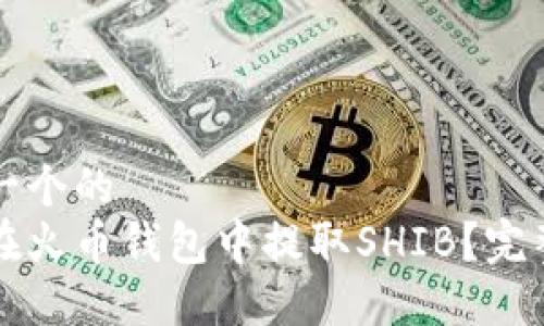思考一个的  
如何在火币钱包中提取SHIB？完整指南