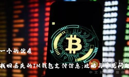思考一个的优质

如何找回丢失的IM钱包支付信息：攻略与常见问题解答