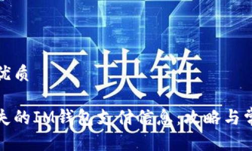 思考一个的优质

如何找回丢失的IM钱包支付信息：攻略与常见问题解答