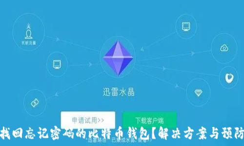   
如何找回忘记密码的比特币钱包？解决方案与预防措施