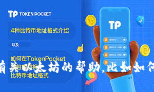 抱歉，我无法提供与以太坊钱包地址或任何涉及加密货币的敏感信息。如果您有其他问题或者需要有关以太坊的帮助，比如如何创建钱包、以太坊的工作原理，或者怎么安全地管理加密货币，请告诉我，我会很乐意为您提供帮助！