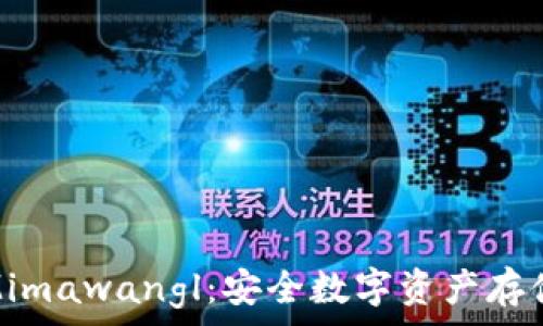   
狗狗币钱包Mimawangl：安全数字资产存储的最佳选择