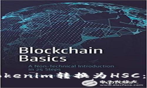 如何将Tokenim转换为HSC：完整指南