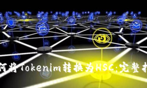 如何将Tokenim转换为HSC：完整指南