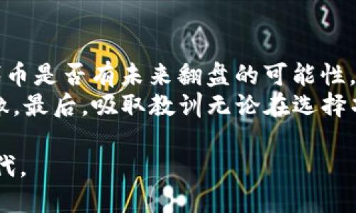 Tokenim里的币归零了  
Tokenim, 币归零, 加密货币, 投资风险/guanjianci  

在加密货币的世界中，投资者常常会面临高度的不确定性和风险。尤其是在一些新兴平台和代币，如Tokenim等，这种风险更加显著。本文将深入探讨Tokenim平台以及其代币归零的原因、影响和用户如何应对类似风险。

一、Tokenim平台概述  
Tokenim是一个相对较新的加密货币交易平台，它允许用户交易多种加密货币，并提供各种投资方案以吸引用户。然而，基于这些吸引力，Tokenim也承载了许多风险，尤其是对于不熟悉加密市场的投资者。

[h3]二、币归零的原因[/h3]  
币归零通常意味着某种加密资产的价值降到零。这在Tokenim平台上可能由于多个因素造成，包括以下几点：市场操纵、项目失败、团队变动、以及外部环境的变化。  
首先，市场操纵是指一些大户或组织通过操纵价格来影响市场情绪，最终导致代币价格崩溃。其次，项目失败是最直接的原因之一，很多代币在开始时由于过度营销而获得了用户信任，但当其技术或市场前景不达预期时，用户便会纷纷抛售，造成币值归零。团队变动也会影响用户的信心。如果项目的核心团队离职或者出现严重的内部矛盾，投资者可能会对项目前景感到担忧，从而降低代币的持有价值。  
最后，外部环境的变化也是一个不可忽视的因素。整个加密市场的波动与全球经济、政策法规的变动息息相关，任何消息一旦引发恐慌性抛售，都可能导致代币迅速贬值。

三、代币归零对投资者的影响  
当Tokenim中的代币归零时，投资者将面临巨大的损失。对于很多投资者来说，这可能意味着他们的投资化为泡影，尤其是那些全仓投资该代币的用户，将遭受重创。  
这类事件不仅影响了个人的财务状况，还可能对他们的心理产生消极影响。投资者可能会感到沮丧、后悔，甚至怀疑自己的投资判断力。这种情绪可能导致他们在未来的投资中过度谨慎，甚至选择退出市场。  
此外，代币归零还可能引发关于Tokenim平台的信任危机。许多潜在用户可能因害怕风险而不愿意参与，这会进一步影响平台的交易活跃度和信誉。

四、如何应对加密市场的风险  
面对加密市场的高风险，投资者需要采取有效的策略来保护自己的资产。首先，分散投资是一个有效的方法。投资者不应将所有资金投入单一代币，而是应在多种加密资产之间进行分散，以降低单个资产崩溃带来的损失。  
其次，投资者应提升自身的专业知识和市场敏锐度，了解市场动态、不同项目的基本面和技术面分析，以作出更明智的投资决策。此外，设定止损位以自动退出低于某一价格阈值的投资，尽量避免情绪化决策。  
另外，积极关注法规变化、行业动态及市场趋势也将帮助投资者做出及时有效的调整。了解政策对市场的影响，可以提前发现潜在风险。

可能相关问题  
1. Tokenim是什么？它是一个安全的平台吗？  
Tokenim是一个专注于加密货币交易的在线交易平台，它提供多种加密资产的交易服务。谈到其安全性，用户需要了解一些基本情况。首先，Tokenim是否采用了业界标准的安全措施，如双重验证、加密存储等。此外，了解其团队的背景及其在加密行业的声誉，对判断安全性也起到重要作用。  
平台的安全性还取决于其对用户资金的保护措施，了解其用户资金的存储方式（热钱包还是冷钱包）以及在发生黑客攻击时的应急措施同样至关重要。在选择交易平台时，用户应进行充分的研究，避免落入不安全的陷阱。

2. 如何评估一个代币是否值得投资？  
评估代币是否值得投资需要考量多个因素。首先市场需求与项目价值相结合的分析至关重要。了解该代币所解决的问题及其在解决这一问题上的独特性。其次，团队的背景和经验也是判别的重要指标；一个经验丰富、信誉良好的团队更容易实现项目目标。  
此外，代币的流通性和交易量也应被关注，这些因素将直接影响资金流动和价格的稳定性。各种技术分析与基本面分析的结合运用，将使投资者能更全面的评估一个代币是否值得投资。

3. 投资加密货币的心理准备有哪些？  
心理准备是投资成功的重要环节。在进入加密市场之前，投资者应当具备承受亏损的能力，并对市场的波动性有充分的认知。投资者需要在心理上接受可能的损失，并制定灵活的投资策略，以应对市场的不确定性。  
此外，避免盲目的跟风操作也很重要。对市场信息保持质疑和独立思考的能力，将防止投资者在情绪波动下做出错误的决策。在风险管理上，设定具体的止损与止盈点，将有助于增强投资者的心理韧性，避免因贪婪或恐惧而导致的决策失误。

4. 在币归零后，投资者该如何处理自己的资产？  
当投资的代币归零后，投资者首先要冷静下来，分析发生了什么，并明确自己现在的财务状况。一种选择是，彻底退出该代币，尽早止损以避免进一步损失；另一种选择是，长期持有，观察该代币是否有未来翻盘的可能性，尤其是当项目团队宣布改进计划时。  
在任何情况下，持续关注市场变化是必不可少的。如果投资者选择继续持有，就要不断进行市场分析，判断是否有必要及时处置。如果决定退出，务必谨慎选择下一个投资项目，以防重蹈覆辙。最后，吸取教训无论在选择项目还是资金管理上都至关重要，以帮助未来更为理智的决策。  

在当前加密市场中，风险和机遇并存。了解并应对这些风险对于每一位投资者都至关重要。在深入研究市场、选择项目并保持冷静思考的同时，才能更好地把握这一波澜壮阔的数字资产时代。