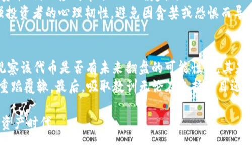 Tokenim里的币归零了  
Tokenim, 币归零, 加密货币, 投资风险/guanjianci  

在加密货币的世界中，投资者常常会面临高度的不确定性和风险。尤其是在一些新兴平台和代币，如Tokenim等，这种风险更加显著。本文将深入探讨Tokenim平台以及其代币归零的原因、影响和用户如何应对类似风险。

一、Tokenim平台概述  
Tokenim是一个相对较新的加密货币交易平台，它允许用户交易多种加密货币，并提供各种投资方案以吸引用户。然而，基于这些吸引力，Tokenim也承载了许多风险，尤其是对于不熟悉加密市场的投资者。

[h3]二、币归零的原因[/h3]  
币归零通常意味着某种加密资产的价值降到零。这在Tokenim平台上可能由于多个因素造成，包括以下几点：市场操纵、项目失败、团队变动、以及外部环境的变化。  
首先，市场操纵是指一些大户或组织通过操纵价格来影响市场情绪，最终导致代币价格崩溃。其次，项目失败是最直接的原因之一，很多代币在开始时由于过度营销而获得了用户信任，但当其技术或市场前景不达预期时，用户便会纷纷抛售，造成币值归零。团队变动也会影响用户的信心。如果项目的核心团队离职或者出现严重的内部矛盾，投资者可能会对项目前景感到担忧，从而降低代币的持有价值。  
最后，外部环境的变化也是一个不可忽视的因素。整个加密市场的波动与全球经济、政策法规的变动息息相关，任何消息一旦引发恐慌性抛售，都可能导致代币迅速贬值。

三、代币归零对投资者的影响  
当Tokenim中的代币归零时，投资者将面临巨大的损失。对于很多投资者来说，这可能意味着他们的投资化为泡影，尤其是那些全仓投资该代币的用户，将遭受重创。  
这类事件不仅影响了个人的财务状况，还可能对他们的心理产生消极影响。投资者可能会感到沮丧、后悔，甚至怀疑自己的投资判断力。这种情绪可能导致他们在未来的投资中过度谨慎，甚至选择退出市场。  
此外，代币归零还可能引发关于Tokenim平台的信任危机。许多潜在用户可能因害怕风险而不愿意参与，这会进一步影响平台的交易活跃度和信誉。

四、如何应对加密市场的风险  
面对加密市场的高风险，投资者需要采取有效的策略来保护自己的资产。首先，分散投资是一个有效的方法。投资者不应将所有资金投入单一代币，而是应在多种加密资产之间进行分散，以降低单个资产崩溃带来的损失。  
其次，投资者应提升自身的专业知识和市场敏锐度，了解市场动态、不同项目的基本面和技术面分析，以作出更明智的投资决策。此外，设定止损位以自动退出低于某一价格阈值的投资，尽量避免情绪化决策。  
另外，积极关注法规变化、行业动态及市场趋势也将帮助投资者做出及时有效的调整。了解政策对市场的影响，可以提前发现潜在风险。

可能相关问题  
1. Tokenim是什么？它是一个安全的平台吗？  
Tokenim是一个专注于加密货币交易的在线交易平台，它提供多种加密资产的交易服务。谈到其安全性，用户需要了解一些基本情况。首先，Tokenim是否采用了业界标准的安全措施，如双重验证、加密存储等。此外，了解其团队的背景及其在加密行业的声誉，对判断安全性也起到重要作用。  
平台的安全性还取决于其对用户资金的保护措施，了解其用户资金的存储方式（热钱包还是冷钱包）以及在发生黑客攻击时的应急措施同样至关重要。在选择交易平台时，用户应进行充分的研究，避免落入不安全的陷阱。

2. 如何评估一个代币是否值得投资？  
评估代币是否值得投资需要考量多个因素。首先市场需求与项目价值相结合的分析至关重要。了解该代币所解决的问题及其在解决这一问题上的独特性。其次，团队的背景和经验也是判别的重要指标；一个经验丰富、信誉良好的团队更容易实现项目目标。  
此外，代币的流通性和交易量也应被关注，这些因素将直接影响资金流动和价格的稳定性。各种技术分析与基本面分析的结合运用，将使投资者能更全面的评估一个代币是否值得投资。

3. 投资加密货币的心理准备有哪些？  
心理准备是投资成功的重要环节。在进入加密市场之前，投资者应当具备承受亏损的能力，并对市场的波动性有充分的认知。投资者需要在心理上接受可能的损失，并制定灵活的投资策略，以应对市场的不确定性。  
此外，避免盲目的跟风操作也很重要。对市场信息保持质疑和独立思考的能力，将防止投资者在情绪波动下做出错误的决策。在风险管理上，设定具体的止损与止盈点，将有助于增强投资者的心理韧性，避免因贪婪或恐惧而导致的决策失误。

4. 在币归零后，投资者该如何处理自己的资产？  
当投资的代币归零后，投资者首先要冷静下来，分析发生了什么，并明确自己现在的财务状况。一种选择是，彻底退出该代币，尽早止损以避免进一步损失；另一种选择是，长期持有，观察该代币是否有未来翻盘的可能性，尤其是当项目团队宣布改进计划时。  
在任何情况下，持续关注市场变化是必不可少的。如果投资者选择继续持有，就要不断进行市场分析，判断是否有必要及时处置。如果决定退出，务必谨慎选择下一个投资项目，以防重蹈覆辙。最后，吸取教训无论在选择项目还是资金管理上都至关重要，以帮助未来更为理智的决策。  

在当前加密市场中，风险和机遇并存。了解并应对这些风险对于每一位投资者都至关重要。在深入研究市场、选择项目并保持冷静思考的同时，才能更好地把握这一波澜壮阔的数字资产时代。