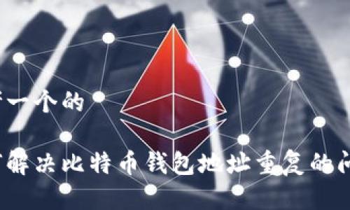 思考一个的

如何解决比特币钱包地址重复的问题？