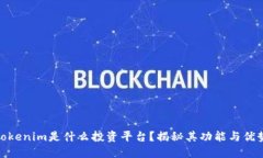 Tokenim是什么投资平台？揭秘其功能与优势