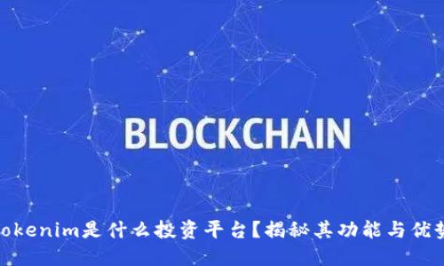 Tokenim是什么投资平台？揭秘其功能与优势