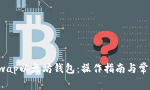  揭秘Uniswap以太坊钱包：操作指南与常见问题解答