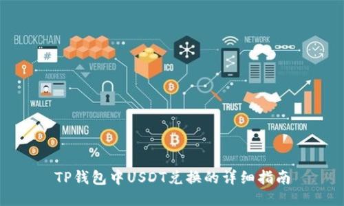 TP钱包中USDT兑换的详细指南