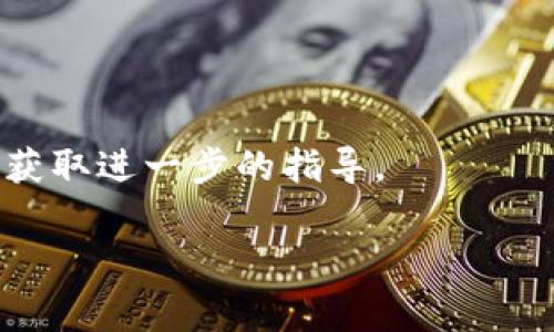 要恢复TokenIM的默认设置，通常需要按照TokenIM提供的指导步骤进行。TokenIM是一个即时通讯工具，具体的恢复默认设置的步骤可能会根据版本的不同而略有差异。以下是一般的建议步骤：

1. **备份数据**：在进行任何恢复操作之前，最好先备份你的数据，以避免误删重要信息。

2. **打开设置**：在TokenIM客户端中，找到并点击“设置”选项。

3. **寻找重置选项**：在设置菜单中，通常会有一个“重置”或“恢复默认”的选项。点击这个选项，系统可能会提示你确认操作。

4. **确认重置**：确认你想要恢复默认设置，等待系统完成重置过程。

5. **重启应用程序**：重置完成后，建议重启TokenIM客户端，以确保所有设置都已经重新应用。

6. **重新配置**：恢复默认后，你需要重新配置你的账号和个人设置。

如果在上述过程中遇到任何问题，建议查看TokenIM的官方文档或联系客户支持以获取进一步的指导。

希望这些信息能帮助你顺利恢复TokenIM的默认节！