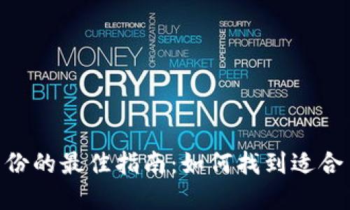 选择Tokenim身份的最佳指南：如何找到适合自己的身份类型