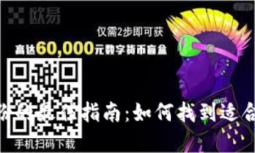 选择Tokenim身份的最佳指南：如何找到适合自己的身份类型