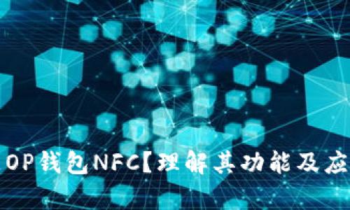 什么是OP钱包NFC？理解其功能及应用前景