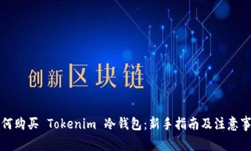 如何购买 Tokenim 冷钱包：新手指南及注意事项