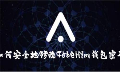 如何安全地修改Tokenim钱包密码