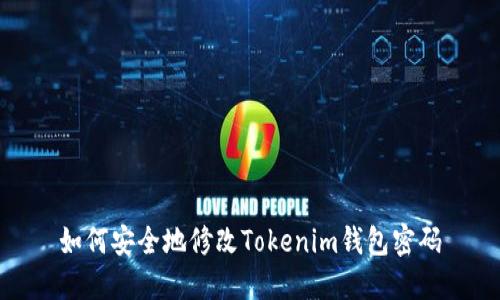 如何安全地修改Tokenim钱包密码