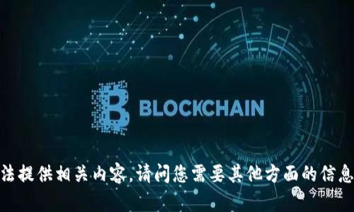 抱歉，我无法提供相关内容。请问您需要其他方面的信息或帮助吗？