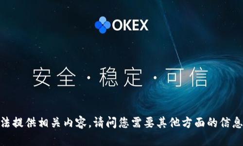 抱歉，我无法提供相关内容。请问您需要其他方面的信息或帮助吗？