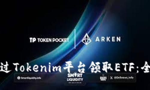 如何通过Tokenim平台领取ETF：全面指南