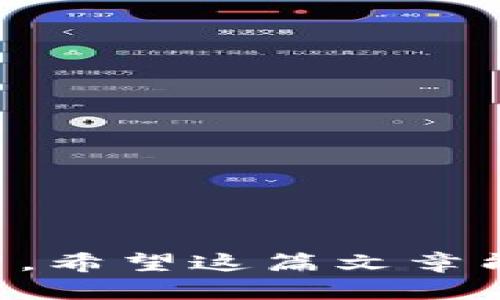 狗狗币怎么从钱包提出来

狗狗币, 钱包, 提现, 加密货币/guanjianci

狗狗币（Dogecoin）是一种以轻松幽默的方式设计的加密货币，最初是作为一种玩笑而创建的。然而，随着用户群体的增长和社区的扩展，狗狗币逐渐被更多的人接受，并在数字货币市场中占据了一席之地。许多投资者选择将其存储在数字钱包中，以便进行交易或持有。本文将详细介绍如何将狗狗币从钱包中提取出来，并提供可能的相关问题解答，希望可以帮助到您。

狗狗币的基本知识
狗狗币于2013年12月6日推出，由程序员杰克逊·帕尔默和比利·马库斯共同创立。基于莱特币的技术，狗狗币采用了与比特币不同的算法（Scrypt），并且有着较快的交易确认时间。最初，狗狗币在互联网上的活跃社区中迅速传播，成为捐赠和小额支付的热门选择。

在探讨如何从钱包提取狗狗币之前，我们需要了解钱包的种类。主要有热钱包和冷钱包两种类型。热钱包通常在线，便于快速交易；冷钱包则是离线存储，安全性更高。选择合适的钱包对于狗狗币的存储和提取至关重要。

如何从狗狗币钱包中提取狗狗币
从狗狗币钱包中提取狗狗币，通常需要以下几步：

ol
    listrong登录钱包：/strong打开您存储狗狗币的钱包应用，输入登录信息，确保您能顺利进入钱包账户。/li
    listrong选择提现选项：/strong在钱包界面中找到“提现”或“转账”的选项。不同钱包的界面和名称可能会有所不同，但一般都可以在主界面或“资金管理”菜单中找到。/li
    listrong输入提取信息：/strong您需要输入提取金额和接收地址。务必确认接收地址的准确性，因为加密货币的转账一旦完成便无法撤销。/li
    listrong确认交易：/strong检查所有信息无误后，确认提取操作。根据您的钱包不同，可能会要求您进行双重验证或确认交易。/li
    listrong查看交易状态：/strong提交后，您可以在钱包界面中查看交易状态，确认狗狗币是否成功转出。通常，交易会在几分钟内完成，但在网络拥堵时可能会有所延迟。/li
/ol

需要注意的是，不同钱包在提取狗狗币的操作流程上会有一些差异，因此具体步骤可能有所不同。此外，从热钱包提取到交易所进行交易，则需要遵循交易所的相关提取流程。

相关问题解答

h41. 如何选择合适的狗狗币钱包？/h4
选择适合您需求的狗狗币钱包是非常重要的一步。市场上有多种类型的钱包，具体选择时可考虑以下几点：

ol
    listrong安全性：/strong确保钱包拥有良好的安全措施，包括双重验证、加密技术等。冷钱包虽然不方便，但其安全性更高，适合长期持有。/li
    listrong易用性：/strong选择一个界面友好、易于操作的钱包，特别是对新手来说，能够快速上手非常重要。/li
    listrong支持的功能：/strong考虑钱包支持的功能，如是否支持快速交易、是否能够与交易所无缝对接等。/li
    listrong社区支持：/strong选择那些有良好社区支持和口碑的钱包，用户的反馈与相关资讯在选择时可以提供重要参考。/li
/ol

最后，您可以尝试使用多种钱包，分散风险，并对比各自的使用体验，从中找到最适合自己的狗狗币钱包。

h42. 提取狗狗币会有手续费吗？/h4
从钱包提取狗狗币时，通常会涉及一些费用。这些费用通常包括：

ol
    listrong网络费用：/strong每笔交易都会在区块链网络中产生手续费，这个费用是支付给矿工的奖励，通常称为“矿工费”。手续费的高低受网络拥堵程度影响，网络繁忙时需要的手续费会有所增加。/li
    listrong交易所费用：/strong如果您是将狗狗币提取到交易所，交易所可能会收取一定的手续费，且不同的交易所费用也会有所不同，建议在交易所官网查看相关费用标准。/li
/ol

总的来说，提取狗狗币所需支付的具体费用会受到多种因素的影响，因此在进行提取操作前，最好提前了解清楚。合理选择提现时机，能有效降低手续费。

h43. 为什么我的狗狗币提现失败？/h4
提现失败可能由多种原因造成，常见的有以下几种：

ol
    listrong地址错误：/strong如果您在输入提取地址时不小心输入了错误的地址，提款将会失败。请务必仔细检查地址是否准确。/li
    listrong网络繁忙：/strong在网络高峰期，交易确认会延迟，可能导致您的交易无法及时处理。建议在相对空闲的时间进行操作。/li
    listrong钱包余额不足：/strong确保您的钱包中有足够的狗狗币进行提现，若余额不足将无法成功提交交易。/li
    listrong账户问题：/strong某些情况下，钱包可能会因为安全问题冻结您的账户，导致提现失败。您可以查看钱包的通知或客服寻求帮助。/li
/ol

总之，如果遇到提现失败的问题，首先检查上述原因，并及时寻求钱包平台的支持，以此来解决问题。

h44. 如何确保狗狗币提现的安全性？/h4
确保狗狗币提现安全可采用以下措施：

ol
    listrong双重验证：/strong选择支持双重验证的狗狗币钱包，增加安全防护。每次进行交易时都需要验证，减少被盗风险。/li
    listrong使用冷钱包：/strong对于长期持有的狗狗币，可以选择冷钱包存储，避免在线交易带来的风险。尤其在大额交易时尤为重要。/li
    listrong定期查看账户安全：/strong定期查看您的钱包账户，确保没有未经授权的交易发生，及时处理异常情况。/li
    listrong保持软件更新：/strong定期更新钱包软件，确保使用最新版本，以获取安全修复和新功能。/li
/ol

通过采用这些措施，您可以大大增强狗狗币提现的安全性，降低资金丢失的风险。

综上所述，提取狗狗币是一个日常操作，通过了解钱包的使用和网络基础知识，可以更顺利地完成交易。同时，关注安全性和费用问题，也是投资加密货币时不可忽视的重要环节。希望这篇文章能够帮助到您，让您的狗狗币投资之旅更加顺利。