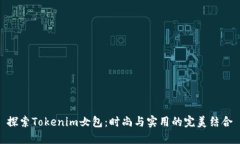 探索Tokenim女包：时尚与实用的完美结合