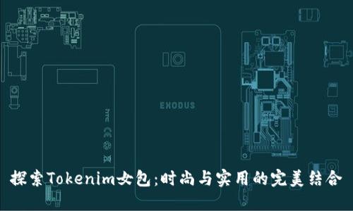 探索Tokenim女包：时尚与实用的完美结合