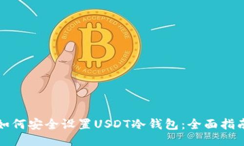 如何安全设置USDT冷钱包：全面指南