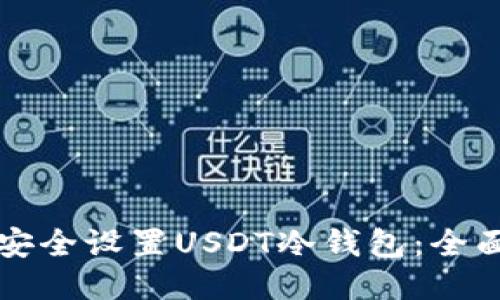 如何安全设置USDT冷钱包：全面指南