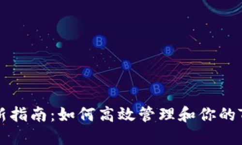 Tokenim更新指南：如何高效管理和你的Tokenim账户