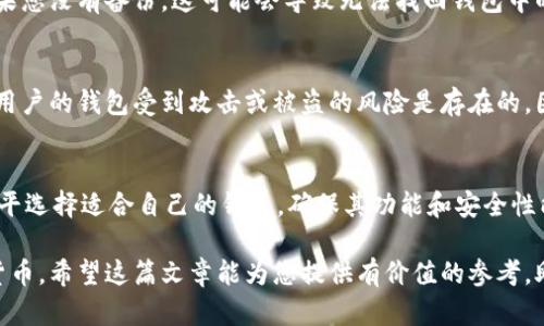   比特币钱包注册指南：安卓用户的详细步骤与技巧 / 

 guanjianci 比特币钱包, 注册, 安卓, 加密货币 /guanjianci 

在当今的数字经济中，比特币及其他加密货币的使用逐渐普及，越来越多的人开始关注如何注册比特币钱包。对安卓用户来说，注册比特币钱包的过程可能会有所不同，但总体而言并不复杂。本文将详细介绍安卓用户如何注册比特币钱包，并解答一些常见问题，为您提供最佳的加密货币管理体验。

一、什么是比特币钱包？
比特币钱包是一个软件程序，可以存储您的比特币和其他加密货币。比特币钱包并不会真正存储您的比特币，而是记录了您的比特币地址与公共区块链之间的交易记录。可以将比特币钱包理解为银行账户，不过它是去中心化的，没有中央机构控制。

比特币钱包分为不同类型，包括热钱包和冷钱包。热钱包常常连接互联网，便于进行交易，而冷钱包则不常连接互联网，提供更高的安全性。安卓用户可以选择使用热钱包应用，方便实时交易和管理资金。

二、安卓比特币钱包注册步骤
注册比特币钱包步骤相对简单，以下是安卓用户的详细指南：

h41. 下载比特币钱包应用/h4
在Google Play商店中搜索“比特币钱包”，会出现多款不同的钱包应用。推荐选择一些知名度高、用户评价好的钱包，例如Coinbase、Blockchain.info、Crypto.com、Exodus等。

h42. 安装并打开应用/h4
点击下载并安装所选的比特币钱包应用，安装完成后打开应用。尽量选用最新版本，以确保拥有最新的安全性和功能。

h43. 创建新账户/h4
在(wallet)应用界面中，找到创建新账户或注册的选项，点击进入。此时，系统会要求您输入一些基本信息，例如电子邮件地址和密码。

h44. 验证邮箱/h4
输入电子邮件后，您需要检查您的邮箱，钱包服务商会发送一封验证邮件。打开邮件，点击验证链接，以确保您的邮箱已成功验证。

h45. 设置安全选项/h4
大多数比特币钱包都会推荐您启用双重验证、指纹识别或其他安全功能。建议务必启用这些安全措施，以保护您的资产。

h46. 备份您的钱包信息/h4
很多钱包应用会提示您生成备份短语。这是一个由随机单词组成的短语，用于恢复您的钱包。请务必妥善保存，最好将其写在纸上并存放在安全的地方。

h47. 完成注册/h4
完成上述步骤后，即可正式使用比特币钱包。您可以用钱包地址接收比特币交易，并随时管理您的基金。

三、使用比特币钱包的安全措施
尽管比特币钱包的使用相对简单，但在使用时一定要注意安全问题：

h41. 选择可信赖的钱包/h4
通过网络查询比较热门和评价良好的比特币钱包，避免使用不知名或不受信任的应用，以免遭受潜在的安全威胁。

h42. 定期更新应用/h4
保持您的比特币钱包应用更新，以确保您获得最新的安全漏洞修复和功能更新。

h43. 不轻信他人/h4
有关比特币钱包的任何信息，如果涉及个人信息、密码或者私钥时，请保持警惕，不要轻信他人。

四、常见问题解答

h41. 比特币钱包的费用是怎样的？/h4
比特币钱包的费用通常是与交易相关的，包括矿工费用等。大部分钱包在进行交易时会根据网络状况自动调整费用，用户可以手动设置费用水平。在进行交易前，建议您先了解当前网络拥堵情况，并选择合适的费用，以确保交易尽快被确认。

h42. 如何恢复丢失的比特币钱包？/h4
恢复丢失的比特币钱包通常需要使用备份短语。根据钱包类型的不同，您可以通过输入备份短语或恢复密钥来找回您的账户。如果您没有备份，这可能会导致无法找回钱包中的资产，因此定期备份钱包信息至关重要。

h43. 比特币的安全性如何？/h4
比特币的安全性建立在区块链技术之上，而区块链通过加密算法确保数据的完整性和透明度。虽然比特币交易本身是安全的，但用户的钱包受到攻击或被盗的风险是存在的。因此，用户在使用比特币时需要保持良好的安全习惯，例如启用双重验证，定期更换密码，不要将私钥共享或存放在不安全的地方。

h44. 如何选择合适的比特币钱包？/h4
选择合适的比特币钱包需要考虑几个因素：安全性、易用性、支持的币种、费用、客户支持等。您可以根据个人的交易需求和技术水平选择适合自己的钱包，确保其功能和安全性能够满足您的要求。

以上就是安卓用户注册比特币钱包的详细攻略。如果您遵循这些步骤并确保安全，您将能够轻松管理自己的比特币及其他加密货币。希望这篇文章能为您提供有价值的参考，助您在数字货币世界中得到良好的体验。