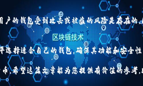   比特币钱包注册指南：安卓用户的详细步骤与技巧 / 

 guanjianci 比特币钱包, 注册, 安卓, 加密货币 /guanjianci 

在当今的数字经济中，比特币及其他加密货币的使用逐渐普及，越来越多的人开始关注如何注册比特币钱包。对安卓用户来说，注册比特币钱包的过程可能会有所不同，但总体而言并不复杂。本文将详细介绍安卓用户如何注册比特币钱包，并解答一些常见问题，为您提供最佳的加密货币管理体验。

一、什么是比特币钱包？
比特币钱包是一个软件程序，可以存储您的比特币和其他加密货币。比特币钱包并不会真正存储您的比特币，而是记录了您的比特币地址与公共区块链之间的交易记录。可以将比特币钱包理解为银行账户，不过它是去中心化的，没有中央机构控制。

比特币钱包分为不同类型，包括热钱包和冷钱包。热钱包常常连接互联网，便于进行交易，而冷钱包则不常连接互联网，提供更高的安全性。安卓用户可以选择使用热钱包应用，方便实时交易和管理资金。

二、安卓比特币钱包注册步骤
注册比特币钱包步骤相对简单，以下是安卓用户的详细指南：

h41. 下载比特币钱包应用/h4
在Google Play商店中搜索“比特币钱包”，会出现多款不同的钱包应用。推荐选择一些知名度高、用户评价好的钱包，例如Coinbase、Blockchain.info、Crypto.com、Exodus等。

h42. 安装并打开应用/h4
点击下载并安装所选的比特币钱包应用，安装完成后打开应用。尽量选用最新版本，以确保拥有最新的安全性和功能。

h43. 创建新账户/h4
在(wallet)应用界面中，找到创建新账户或注册的选项，点击进入。此时，系统会要求您输入一些基本信息，例如电子邮件地址和密码。

h44. 验证邮箱/h4
输入电子邮件后，您需要检查您的邮箱，钱包服务商会发送一封验证邮件。打开邮件，点击验证链接，以确保您的邮箱已成功验证。

h45. 设置安全选项/h4
大多数比特币钱包都会推荐您启用双重验证、指纹识别或其他安全功能。建议务必启用这些安全措施，以保护您的资产。

h46. 备份您的钱包信息/h4
很多钱包应用会提示您生成备份短语。这是一个由随机单词组成的短语，用于恢复您的钱包。请务必妥善保存，最好将其写在纸上并存放在安全的地方。

h47. 完成注册/h4
完成上述步骤后，即可正式使用比特币钱包。您可以用钱包地址接收比特币交易，并随时管理您的基金。

三、使用比特币钱包的安全措施
尽管比特币钱包的使用相对简单，但在使用时一定要注意安全问题：

h41. 选择可信赖的钱包/h4
通过网络查询比较热门和评价良好的比特币钱包，避免使用不知名或不受信任的应用，以免遭受潜在的安全威胁。

h42. 定期更新应用/h4
保持您的比特币钱包应用更新，以确保您获得最新的安全漏洞修复和功能更新。

h43. 不轻信他人/h4
有关比特币钱包的任何信息，如果涉及个人信息、密码或者私钥时，请保持警惕，不要轻信他人。

四、常见问题解答

h41. 比特币钱包的费用是怎样的？/h4
比特币钱包的费用通常是与交易相关的，包括矿工费用等。大部分钱包在进行交易时会根据网络状况自动调整费用，用户可以手动设置费用水平。在进行交易前，建议您先了解当前网络拥堵情况，并选择合适的费用，以确保交易尽快被确认。

h42. 如何恢复丢失的比特币钱包？/h4
恢复丢失的比特币钱包通常需要使用备份短语。根据钱包类型的不同，您可以通过输入备份短语或恢复密钥来找回您的账户。如果您没有备份，这可能会导致无法找回钱包中的资产，因此定期备份钱包信息至关重要。

h43. 比特币的安全性如何？/h4
比特币的安全性建立在区块链技术之上，而区块链通过加密算法确保数据的完整性和透明度。虽然比特币交易本身是安全的，但用户的钱包受到攻击或被盗的风险是存在的。因此，用户在使用比特币时需要保持良好的安全习惯，例如启用双重验证，定期更换密码，不要将私钥共享或存放在不安全的地方。

h44. 如何选择合适的比特币钱包？/h4
选择合适的比特币钱包需要考虑几个因素：安全性、易用性、支持的币种、费用、客户支持等。您可以根据个人的交易需求和技术水平选择适合自己的钱包，确保其功能和安全性能够满足您的要求。

以上就是安卓用户注册比特币钱包的详细攻略。如果您遵循这些步骤并确保安全，您将能够轻松管理自己的比特币及其他加密货币。希望这篇文章能为您提供有价值的参考，助您在数字货币世界中得到良好的体验。
