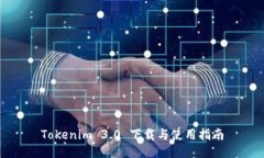 Tokenim 3.0 下载与使用指南